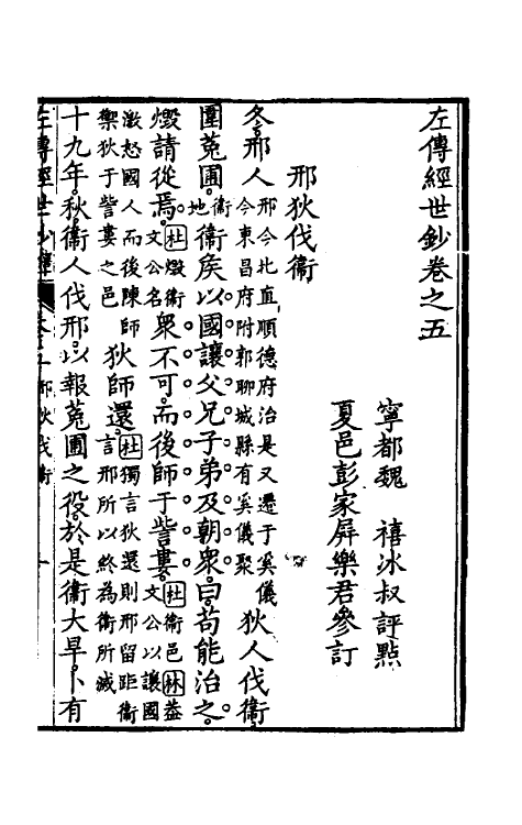 49862-左传经世钞四 (清)魏禧辑.pdf_第2页