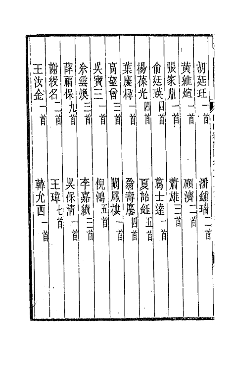 43461-晚晴簃诗汇一百二十六 徐世昌辑.pdf_第3页