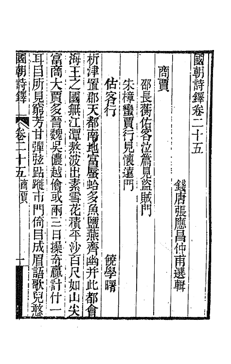 43392-国朝诗铎二十五 (清)张应昌辑.pdf_第2页