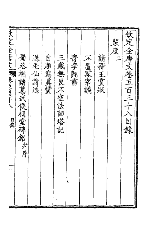 43678-钦定全唐文二百六十七 (清)童诰等辑.pdf_第2页