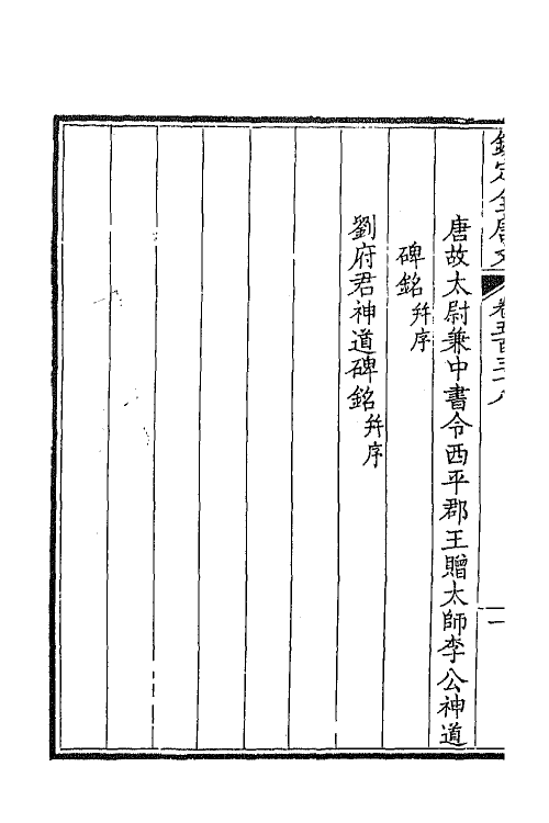 43678-钦定全唐文二百六十七 (清)童诰等辑.pdf_第3页