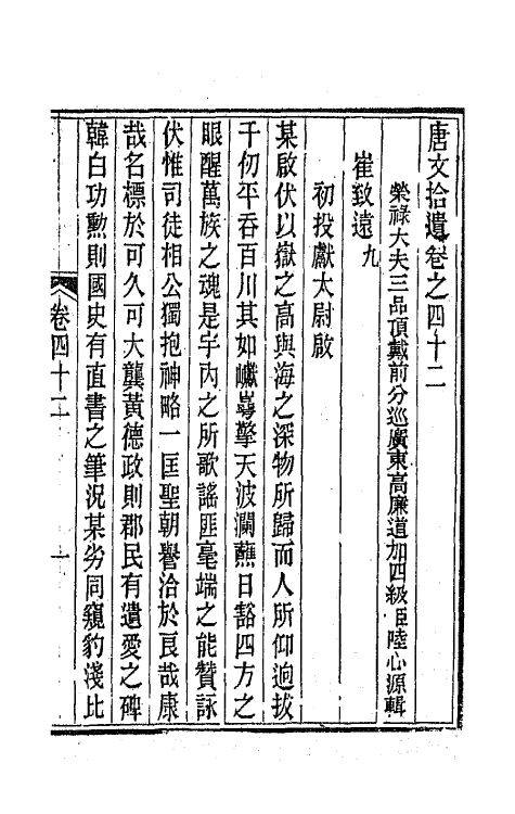 44053-唐文拾遗二十二 (清)陆心源辑.pdf_第2页