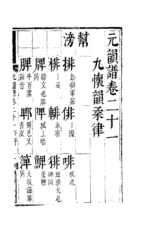 51802-元韵谱十一 (明)乔中和撰.pdf_第2页