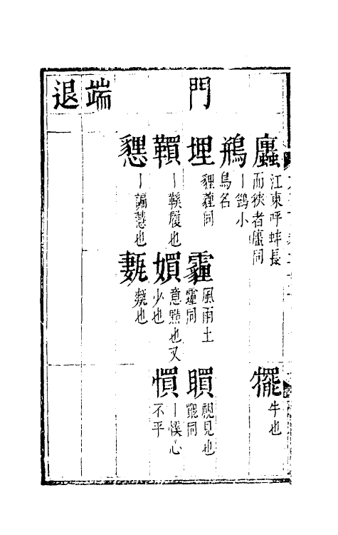 51802-元韵谱十一 (明)乔中和撰.pdf_第3页