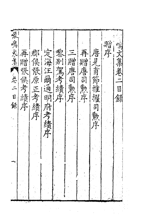 41492-喙鸣文集二 (明)沈一贯撰.pdf_第2页