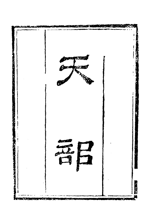 40902-类腋一 (清)姚培谦 张卿云辑.pdf_第3页