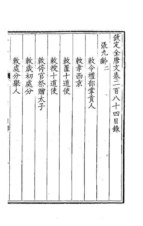 43653-钦定全唐文一百四十二 (清)童诰等辑.pdf_第2页