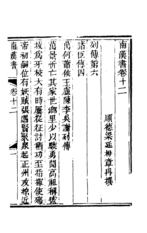 52374-南汉书七 (清)梁廷楠撰.pdf_第2页