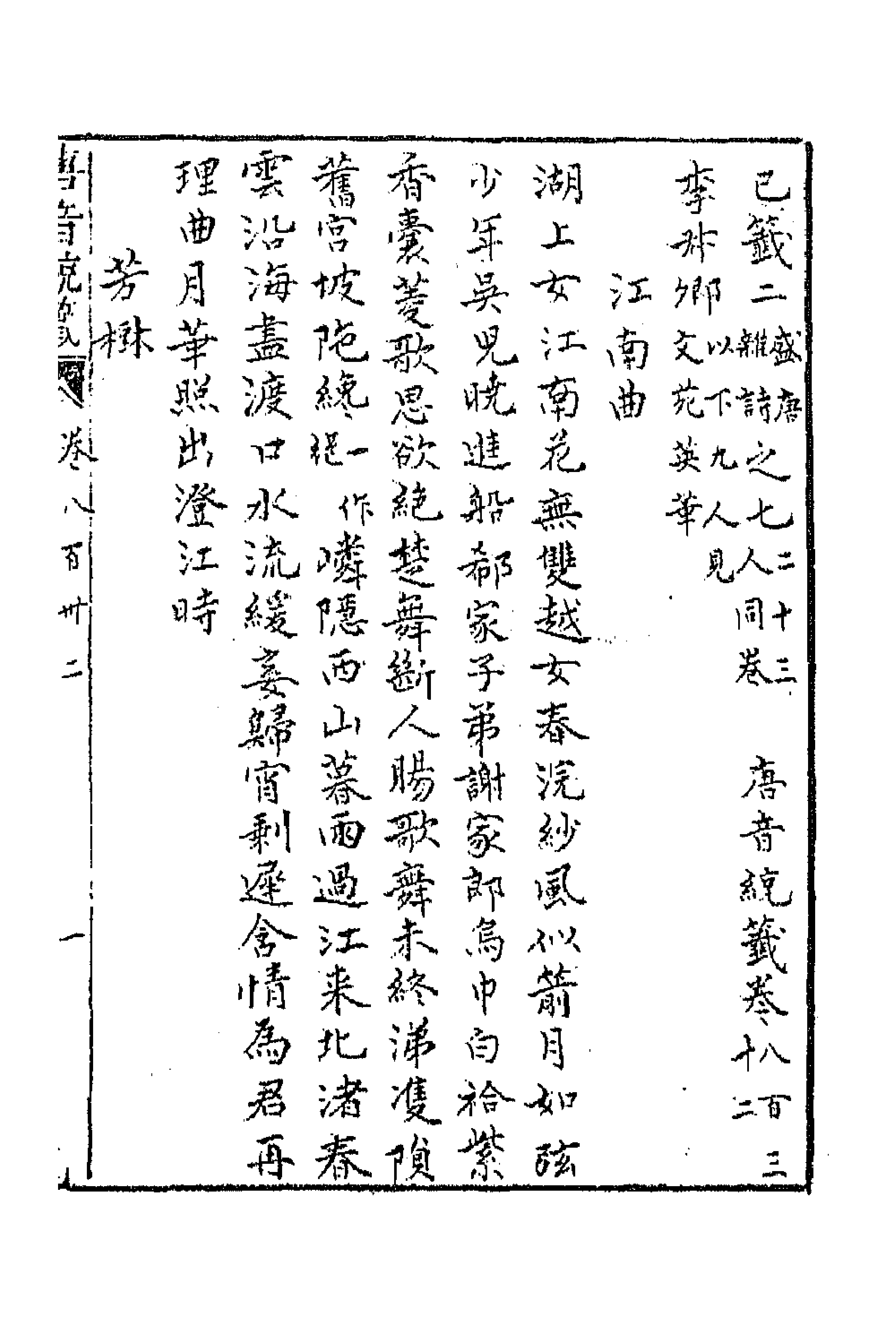 43174-唐音统签一百九十八 (明)胡震亨辑.pdf_第1页