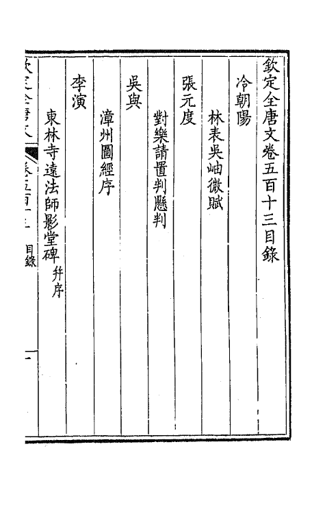 43630-钦定全唐文二百五十五 (清)童诰等辑.pdf_第2页