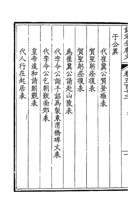 43630-钦定全唐文二百五十五 (清)童诰等辑.pdf_第3页