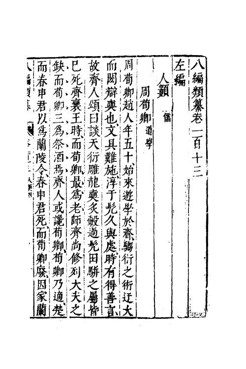 40809-八编类纂六十六 (明)陈仁锡辑.pdf_第2页