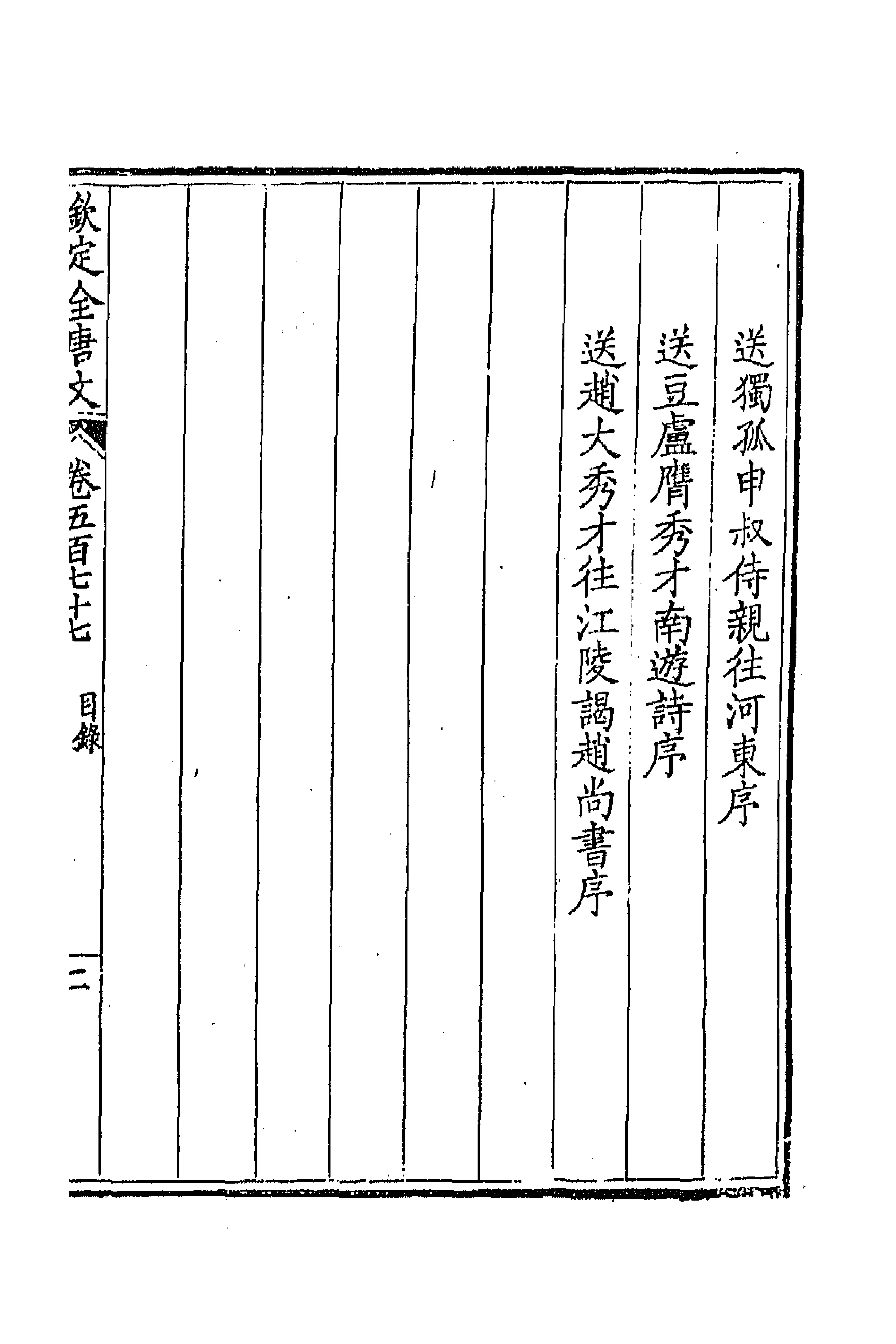 43742-钦定全唐文二百八十三 (清)童诰等辑.pdf_第3页