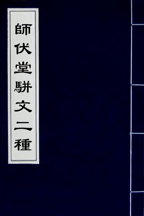 42800-师伏堂骈文二种三 (清)皮锡瑞撰.pdf_第1页