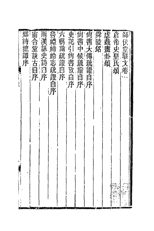 42800-师伏堂骈文二种三 (清)皮锡瑞撰.pdf_第2页