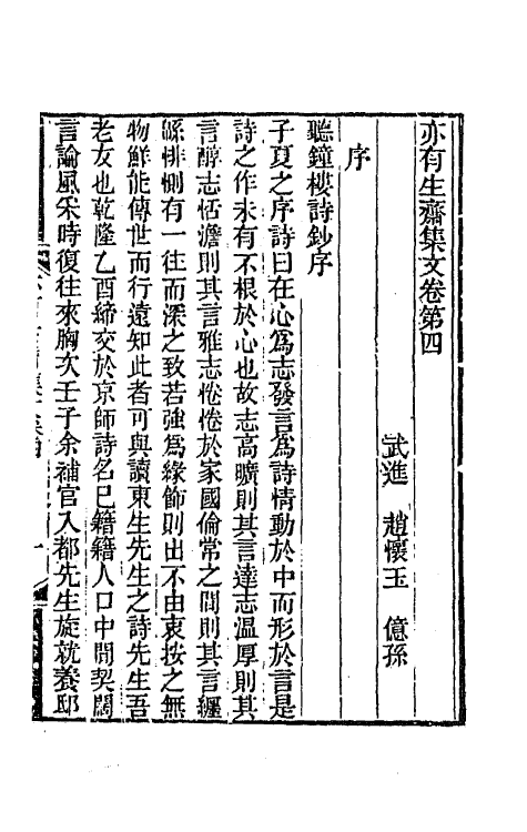 42273-亦有生斋集二十 (清)赵怀玉撰.pdf_第2页