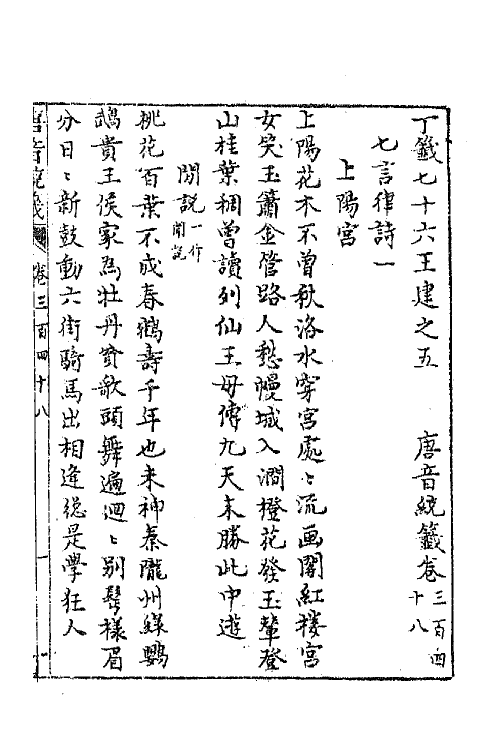 43200-唐音统签八十三 (明)胡震亨辑.pdf_第2页