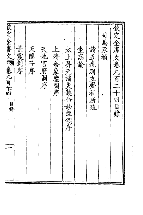 43911-钦定全唐文四百四十四 (清)童诰等辑.pdf_第2页