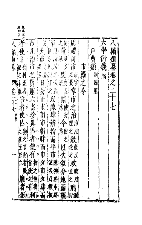 40784-八编类纂二十一 (明)陈仁锡辑.pdf_第2页