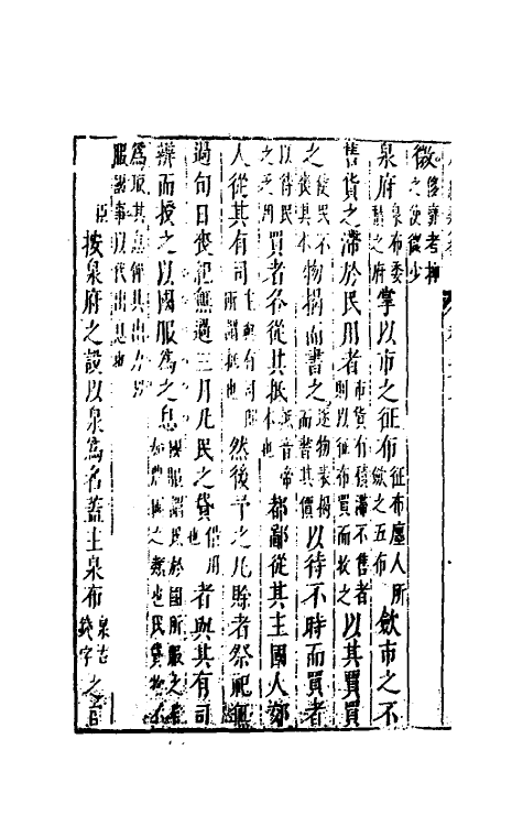 40784-八编类纂二十一 (明)陈仁锡辑.pdf_第3页