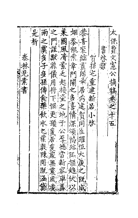 41263-太保费文宪公摘稿十一 (明)费宏撰.pdf_第2页