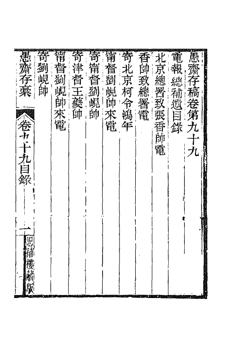 42914-愚斋存槁九十 盛宣怀撰.pdf_第2页