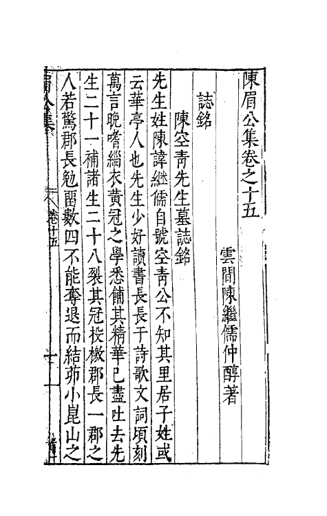 41717-陈眉公集十一 (明)陈继儒 撰.pdf_第2页