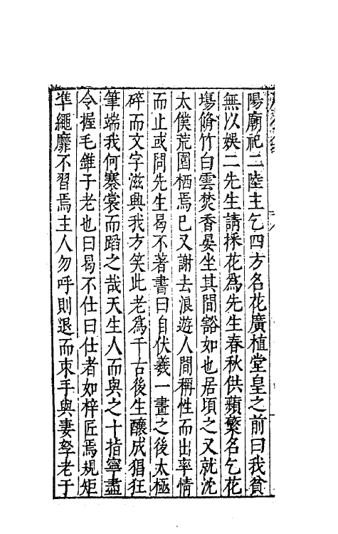 41717-陈眉公集十一 (明)陈继儒 撰.pdf_第3页