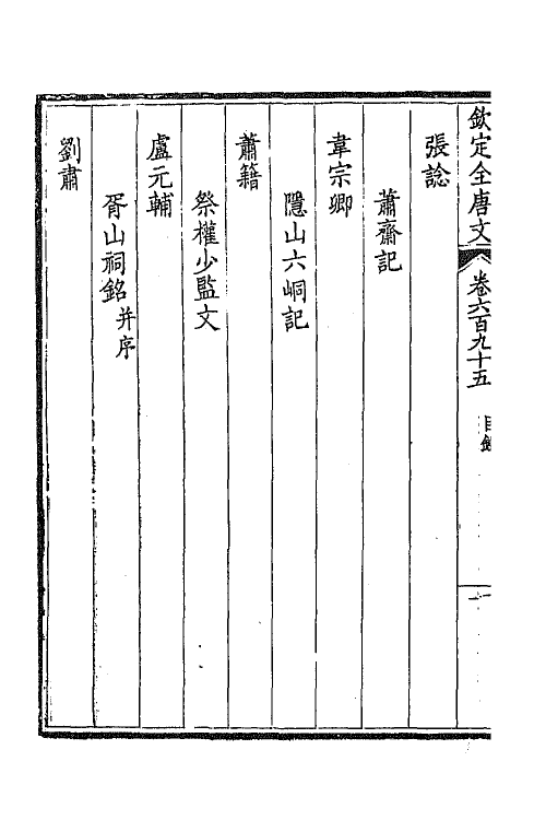 43962-钦定全唐文三百三十八 (清)童诰等辑.pdf_第3页