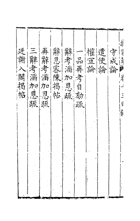 41508-敬事草十三 (明)沈一贯撰.pdf_第3页