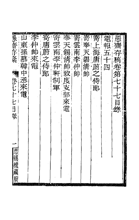 42842-愚斋存槁七十二 盛宣怀撰.pdf_第2页