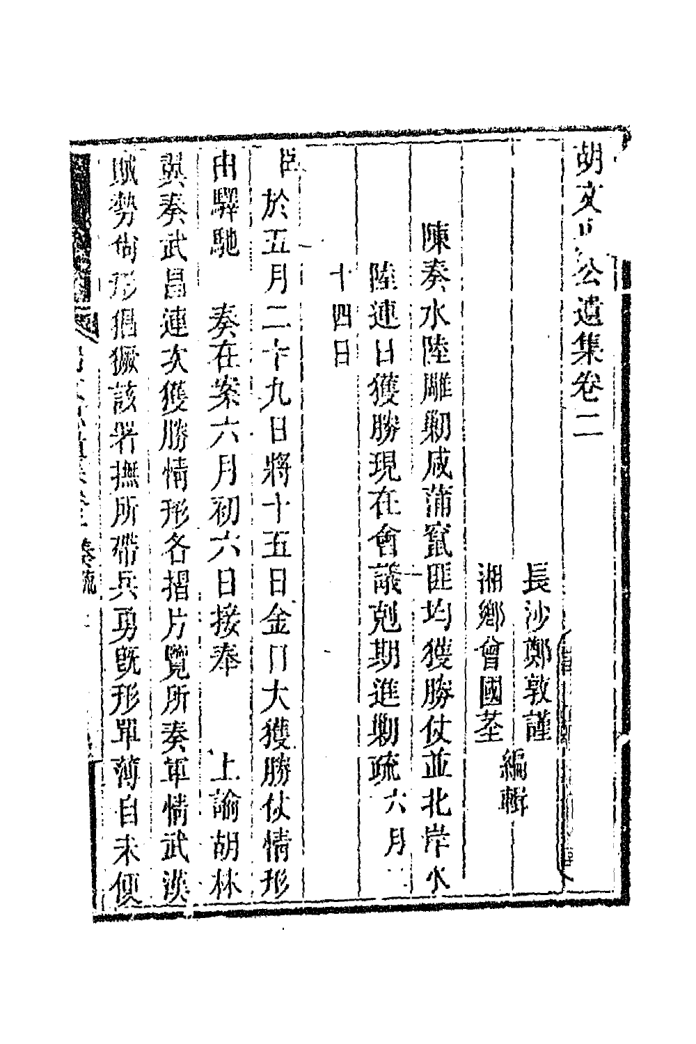 42538-胡文忠公遗集三 (清)胡林翼撰.pdf_第2页