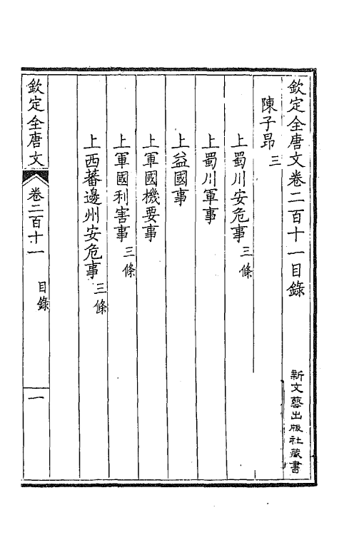 43984-钦定全唐文一百六 (清)童诰等辑.pdf_第2页