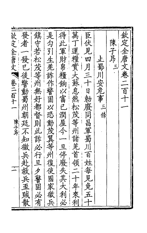 43984-钦定全唐文一百六 (清)童诰等辑.pdf_第3页