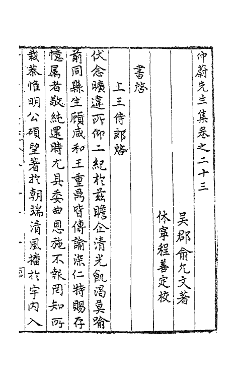 41481-仲蔚先生集十 (明)俞允文撰.pdf_第2页