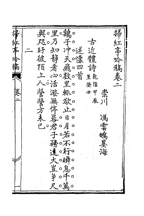 42333-扫红亭吟稿三 (清)冯云鹏撰.pdf_第2页