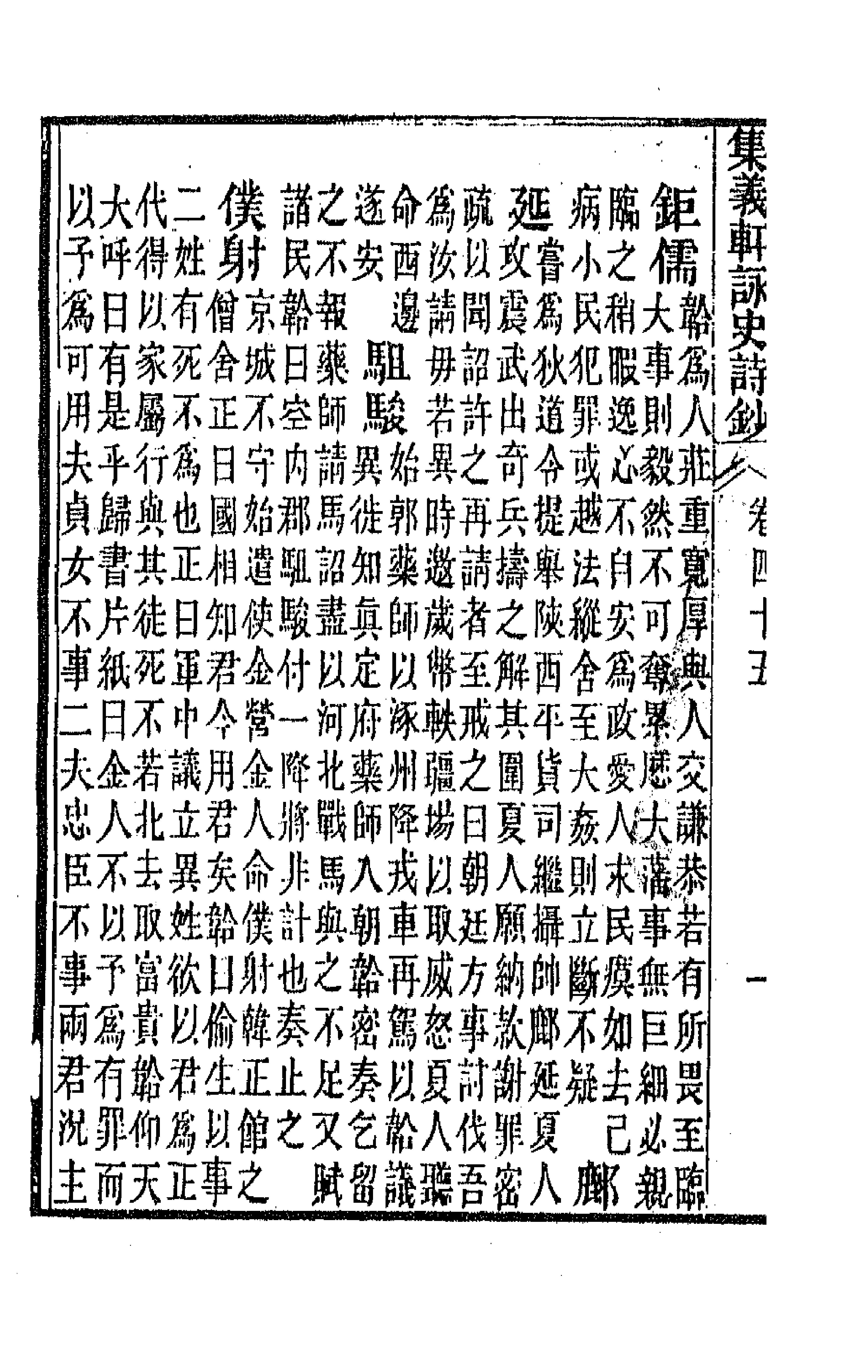 42613-集义轩咏史诗钞二十三 (清)罗惇衍撰.pdf_第3页