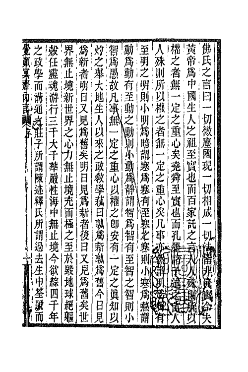 42802-觉颠冥斋内言一 (清)唐才常撰.pdf_第2页