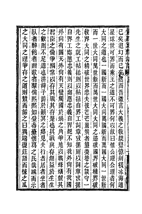 42802-觉颠冥斋内言一 (清)唐才常撰.pdf_第3页