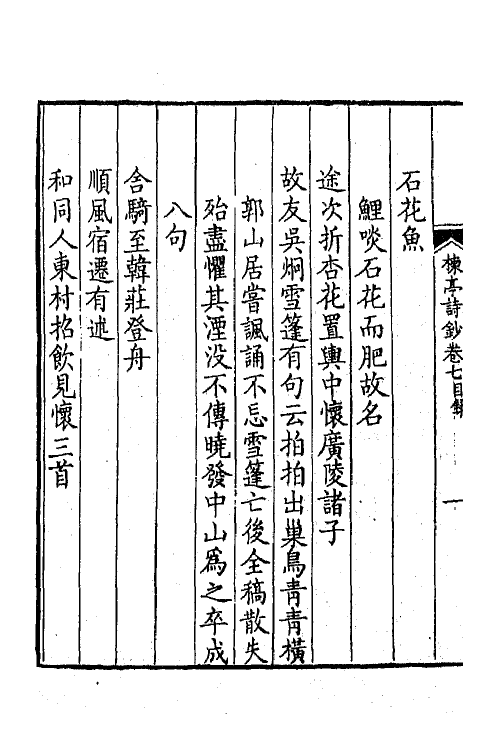 41905-楝亭诗钞四 (清)曹寅撰.pdf_第3页