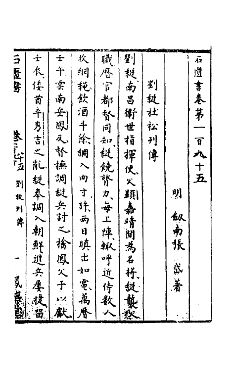 52283-石匮书六十四 (清)张岱撰.pdf_第2页