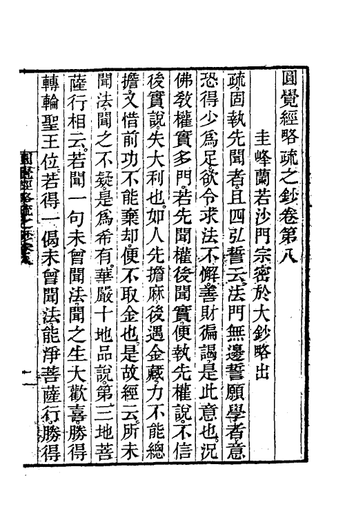 41049-圆觉经略疏之钞四 (唐)释宗密撰.pdf_第2页