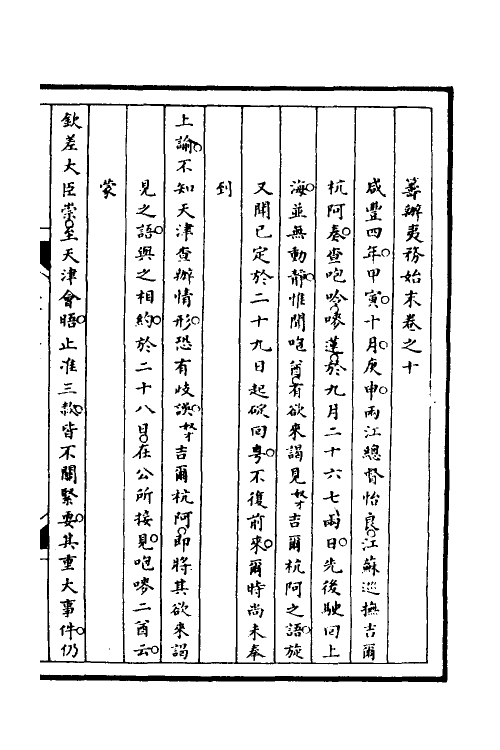 52927-筹办夷务始末七十八 文庆 (清)贾桢 (清)宝鋆等纂辑.pdf_第2页