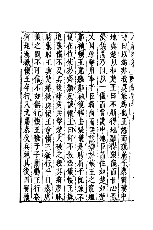 40817-八编类纂六十八 (明)陈仁锡辑.pdf_第3页