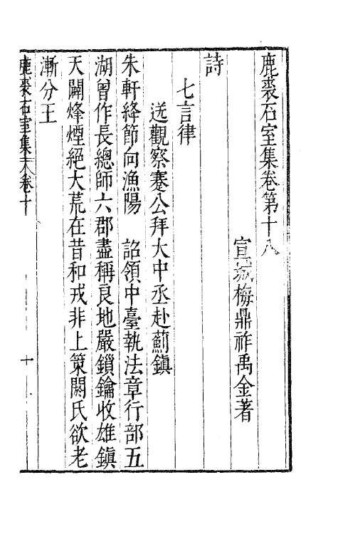 41676-鹿裘石室集十 (明)梅鼎祚撰.pdf_第2页