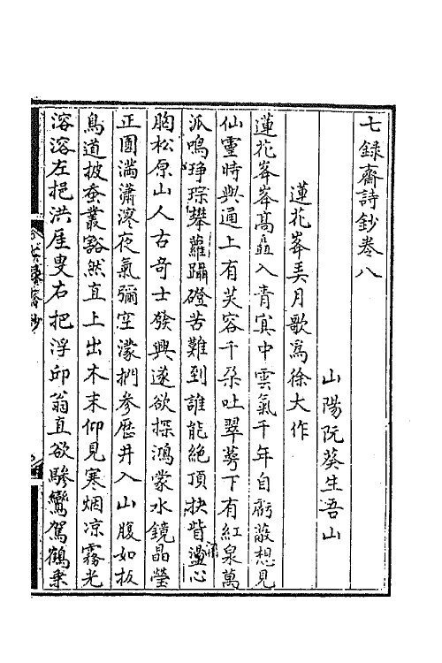 42076-七录斋诗钞三 (清)阮葵生撰.pdf_第2页