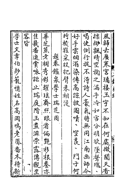 42076-七录斋诗钞三 (清)阮葵生撰.pdf_第3页