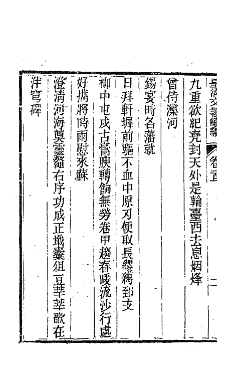 44514-皇清文颖续编一百三十五 (清)董诰等辑.pdf_第3页