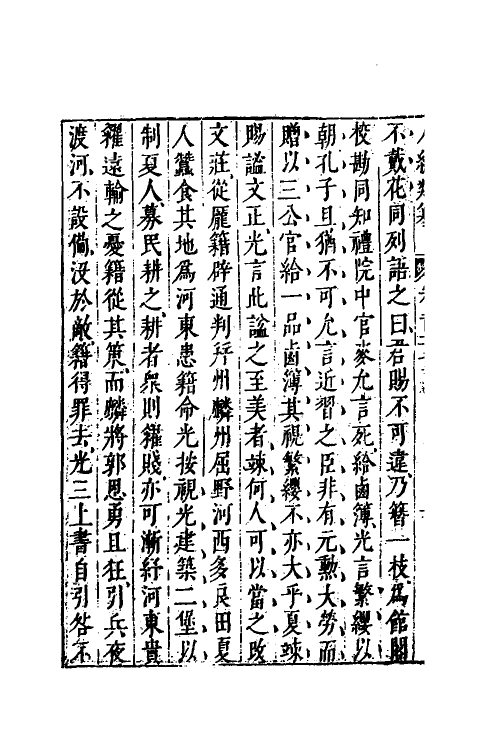 40786-八编类纂九十九 (明)陈仁锡辑.pdf_第3页