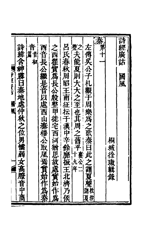 49218-诗经广诂六 (清)徐璈撰.pdf_第2页